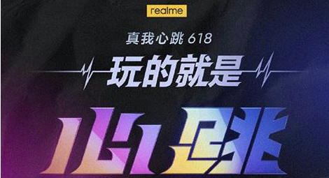 realme真我618活动有哪几款手机降价