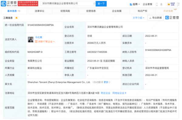 深圳市腾讯臻益企业管理有限公司成立