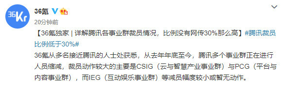 腾讯各事业群裁员情况曝光 比例没有网传30%那样高