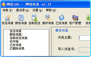 efax365免费网络传真群发软件