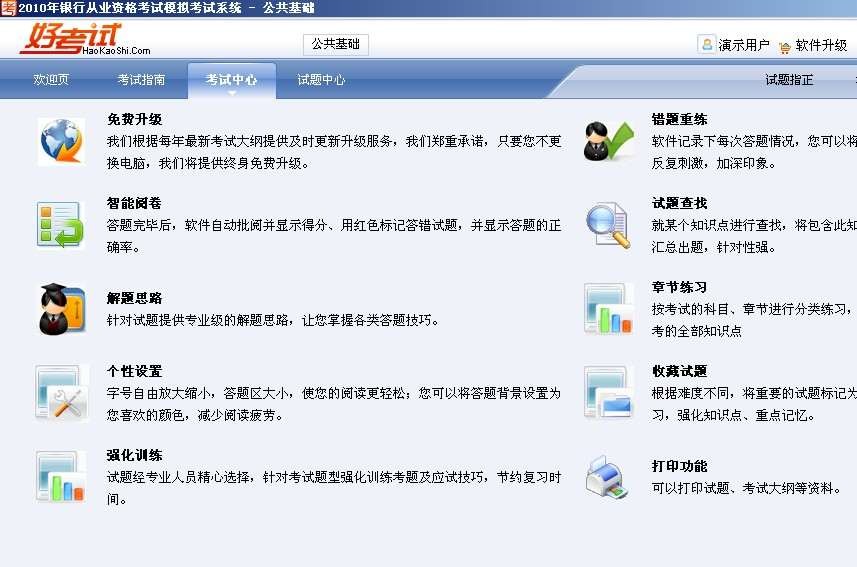 好考试银行从业资格考试模拟考试系统