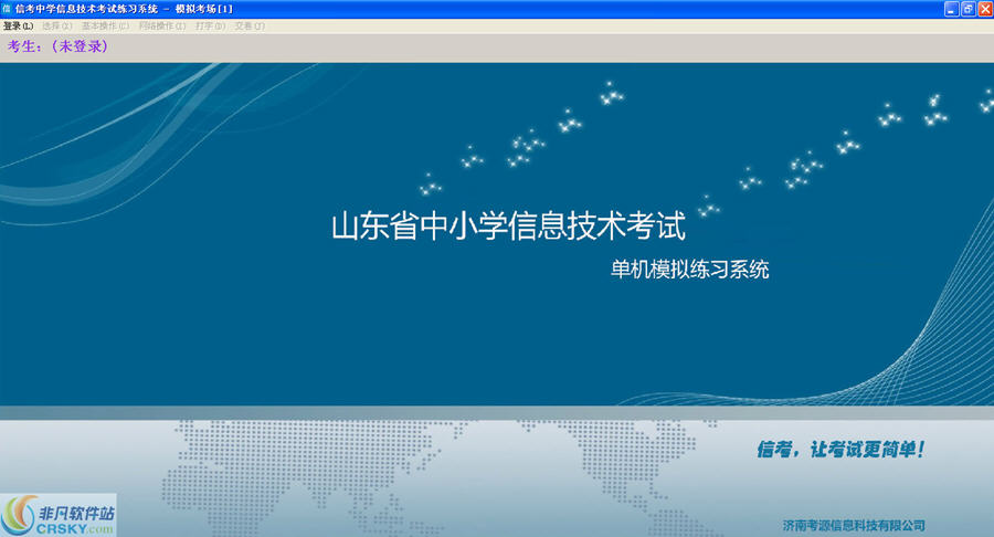 山东省中小学信息技术练习系统