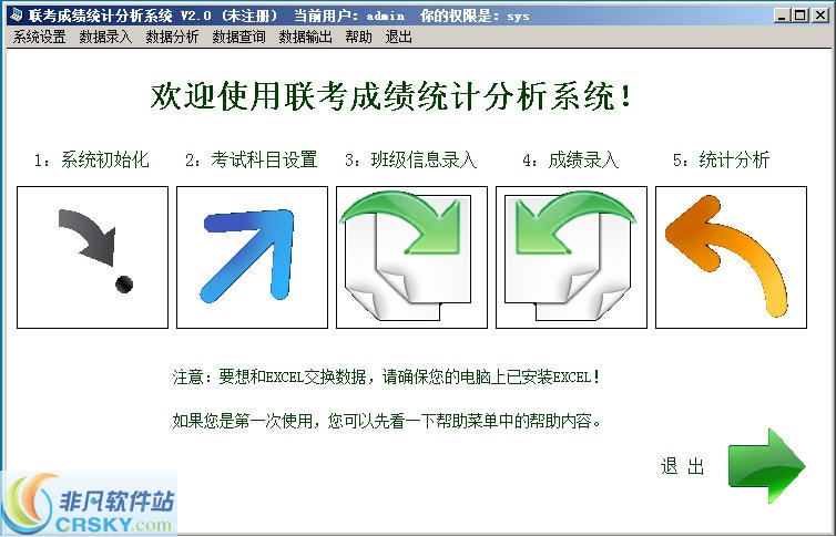 联考成绩统计分析系统