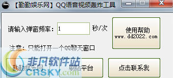 勤勤娱乐网QQ弹语音视频轰炸工具