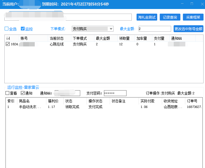 淘礼金全自动领取下单助手