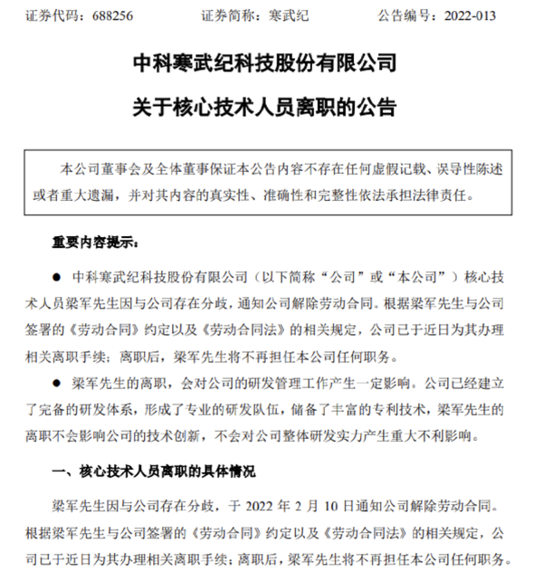 寒武纪：因与公司存在分歧 核心技术人员梁军离职