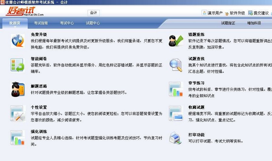 好考试注册会计师模拟考试软件系统