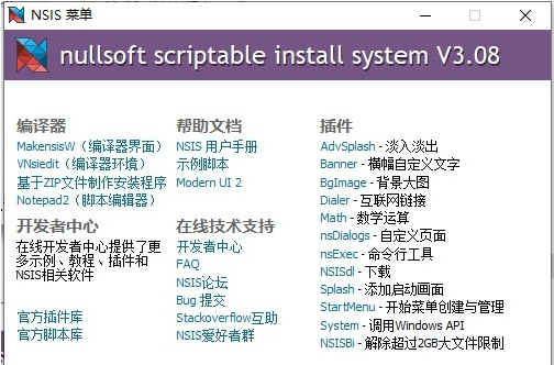 NSIS安装包制作工具安装中文版