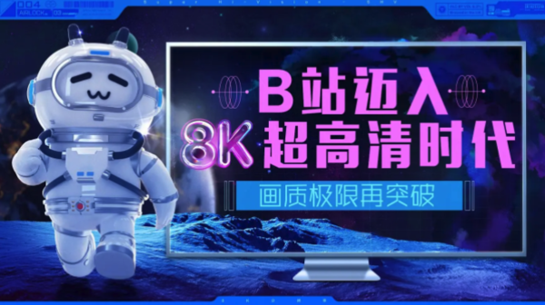 B站宣布迈入8K超高清时代
