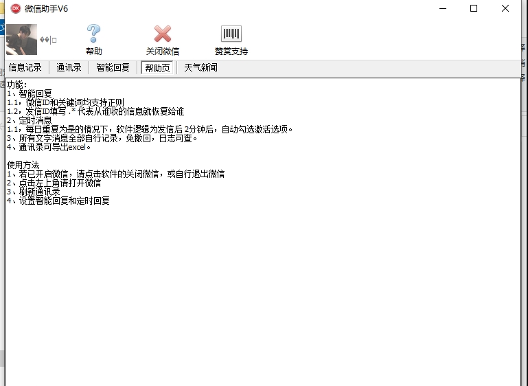 微信助手V6电脑版