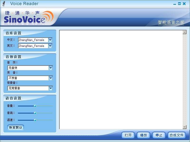 捷通华声语音朗读软件