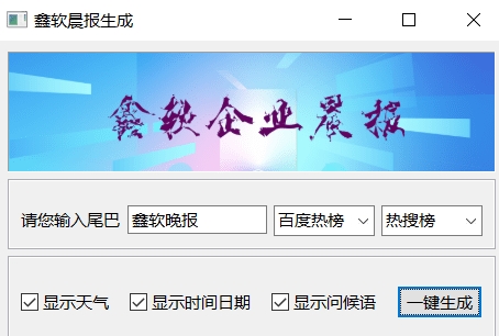 鑫软晨报生成器源码