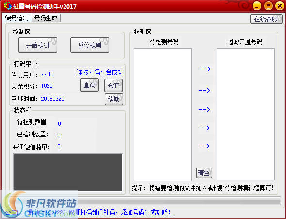 雄霸微信号码检测助手