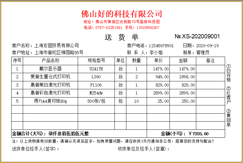 百惠送货单打印软件