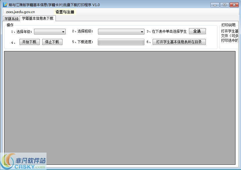 烟与江难版学籍基本信息批量下载打印程序