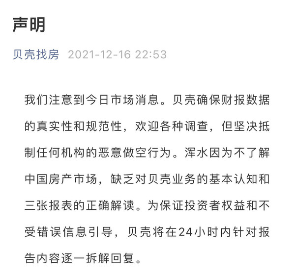 贝壳回应浑水做空：坚决抵制任何机构的恶意做空行为