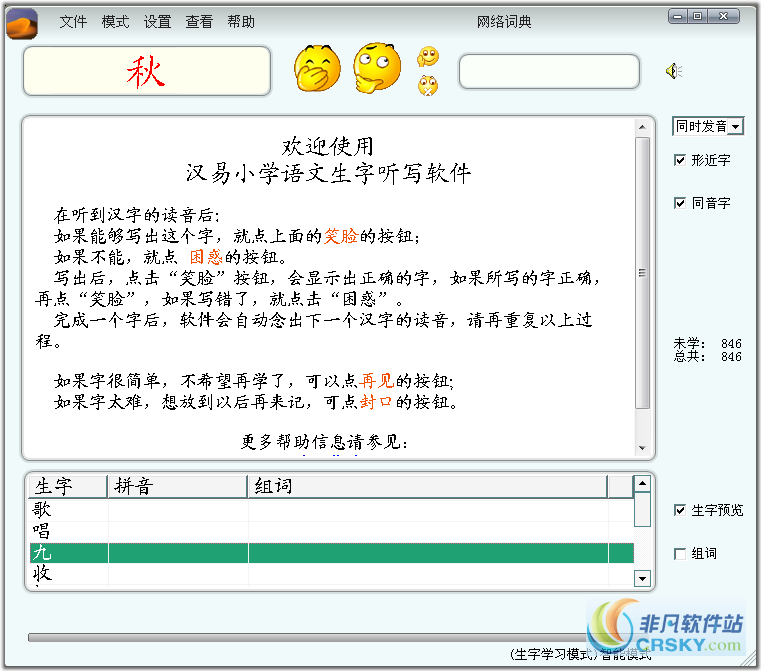 汉易小学语文生字听写软件