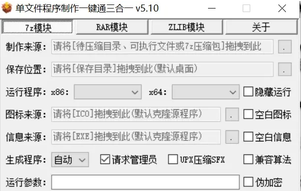 单文件程序制作一键通三合一最新版