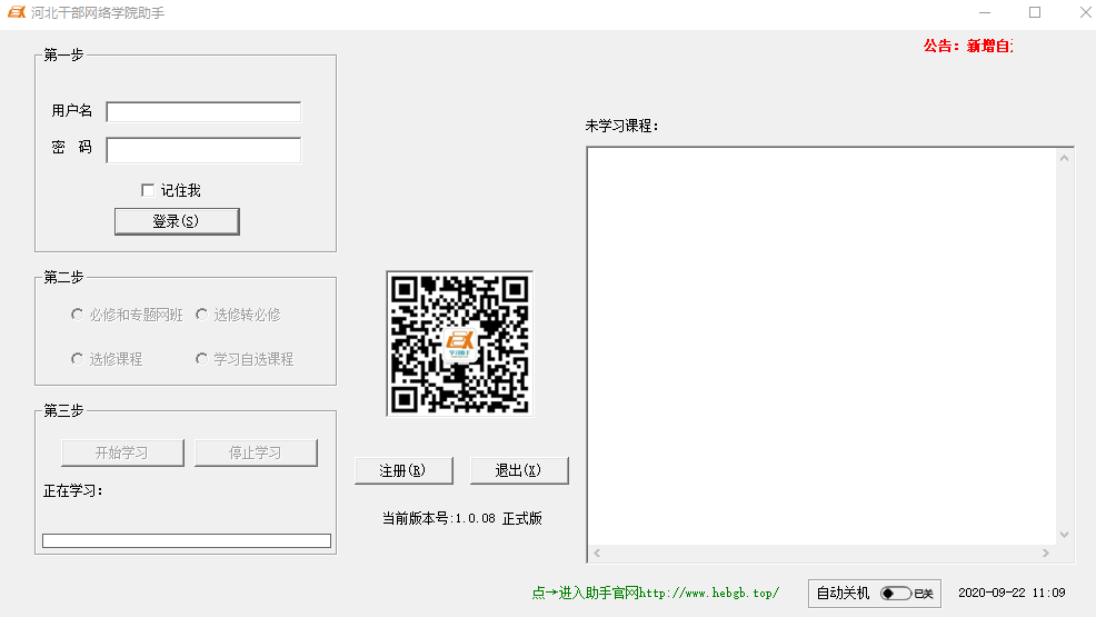 河北干部网络学院助手