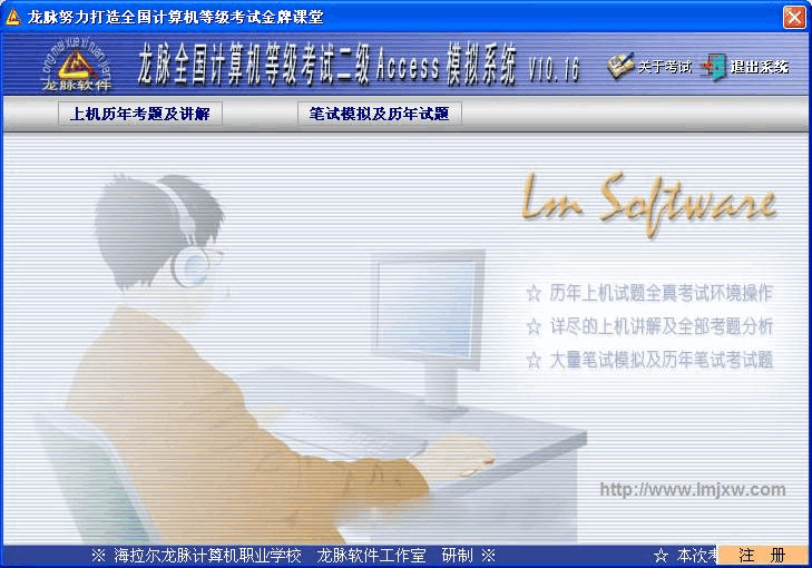 龙脉全国计算机等级考试二级Access模拟系统