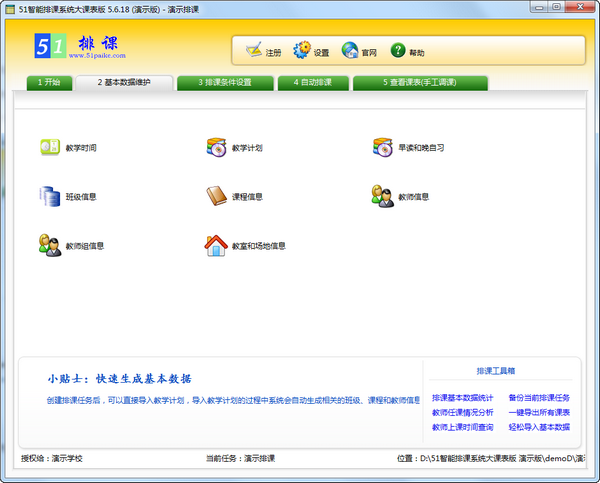 51智能排课系统大课表版