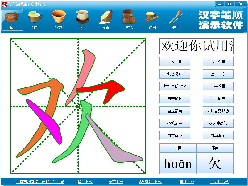 汉字笔顺演示软件