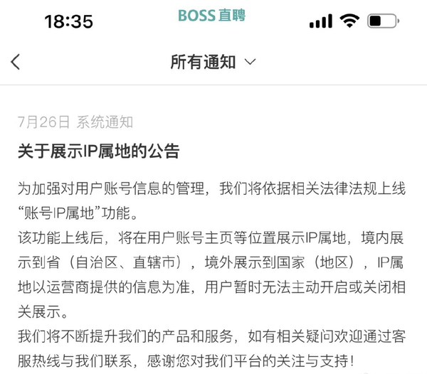 BOSS直聘上线账号IP属地功能