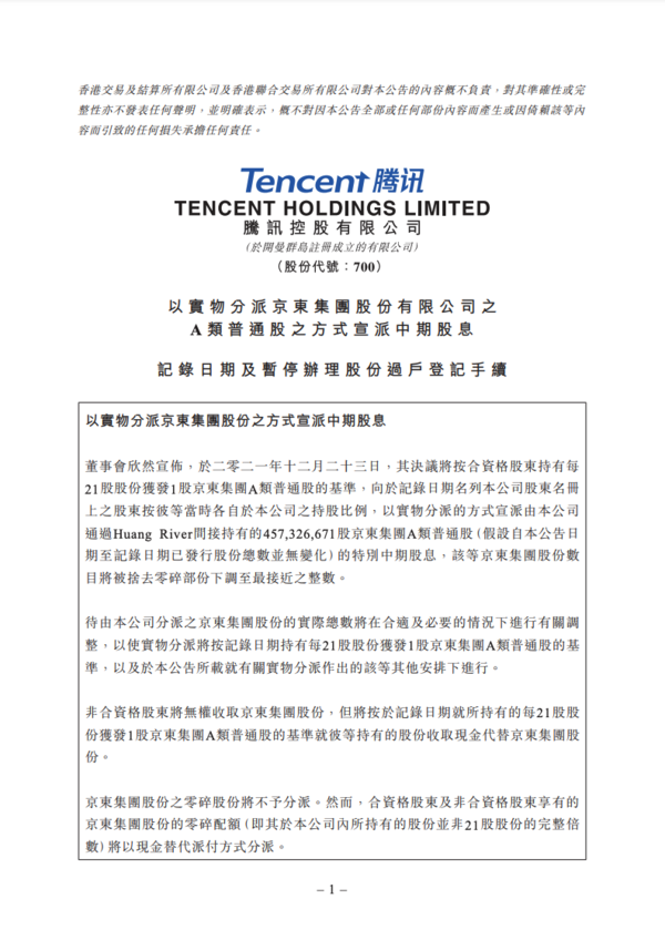 腾讯发布公告