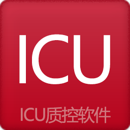 ICU质控软件