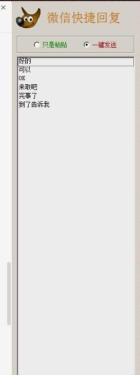 微信快捷回复PC版