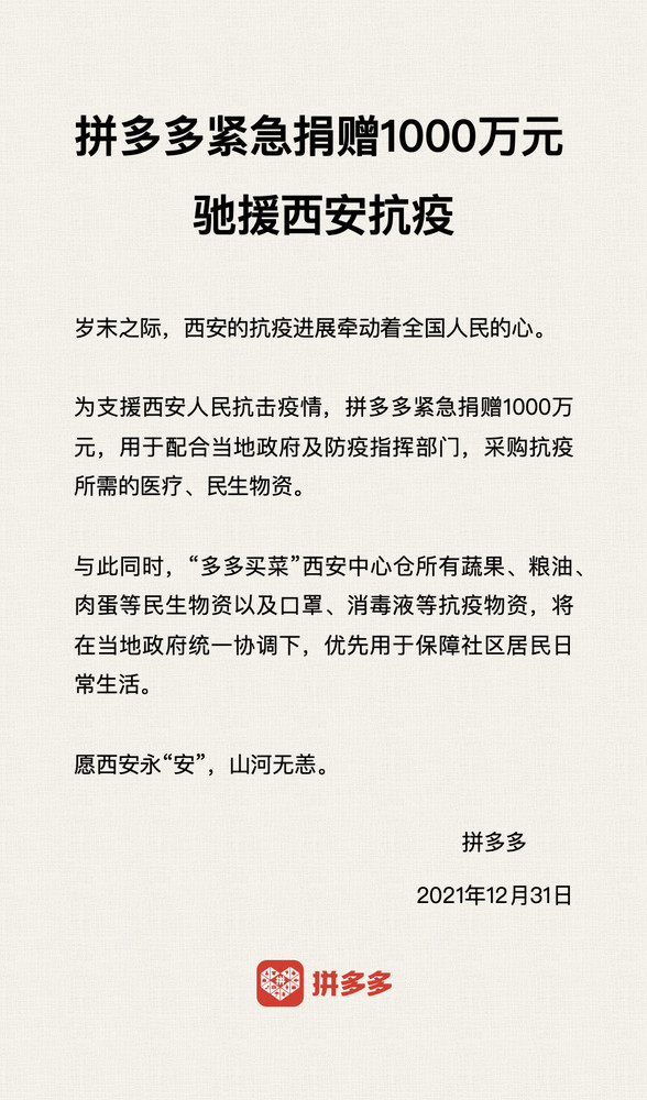 抗击疫情！拼多多宣布紧急捐赠1000万元驰援西安