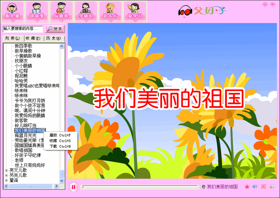 父母子儿歌播放器连播版