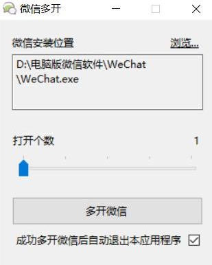 微信多开软件(小助手)