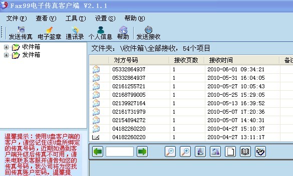 兴企电子传真客户端2010