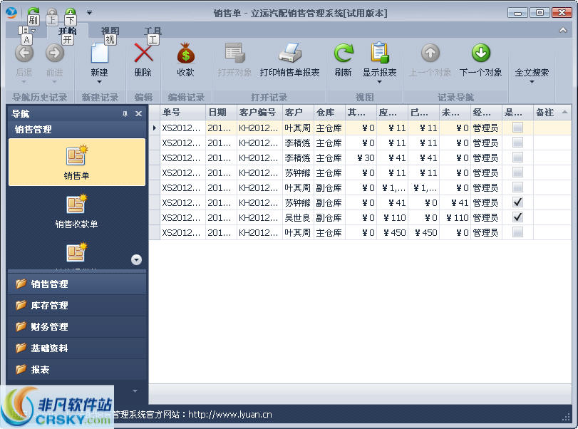 立远汽配销售管理系统