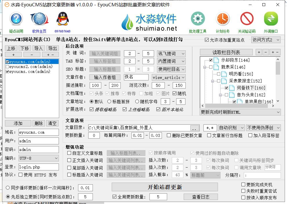 水淼EyouCMS站群文章更新器