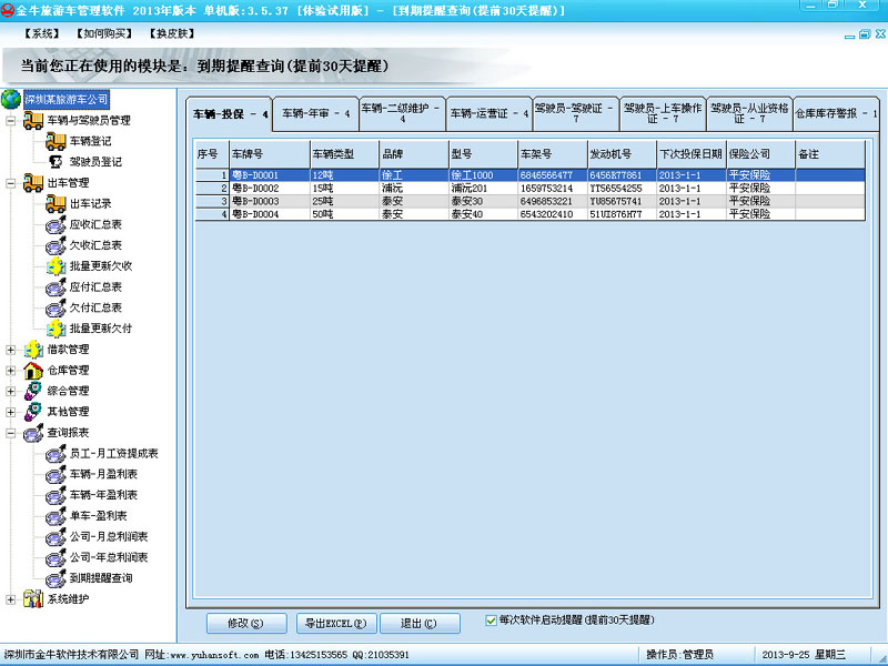 金牛旅游车管理软件