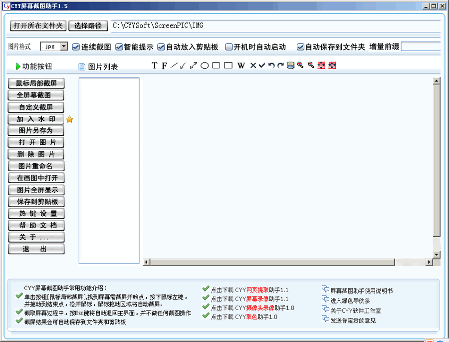 CYY屏幕截图助手