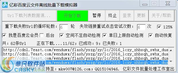 亿彩百度云文件离线批量下载模拟器