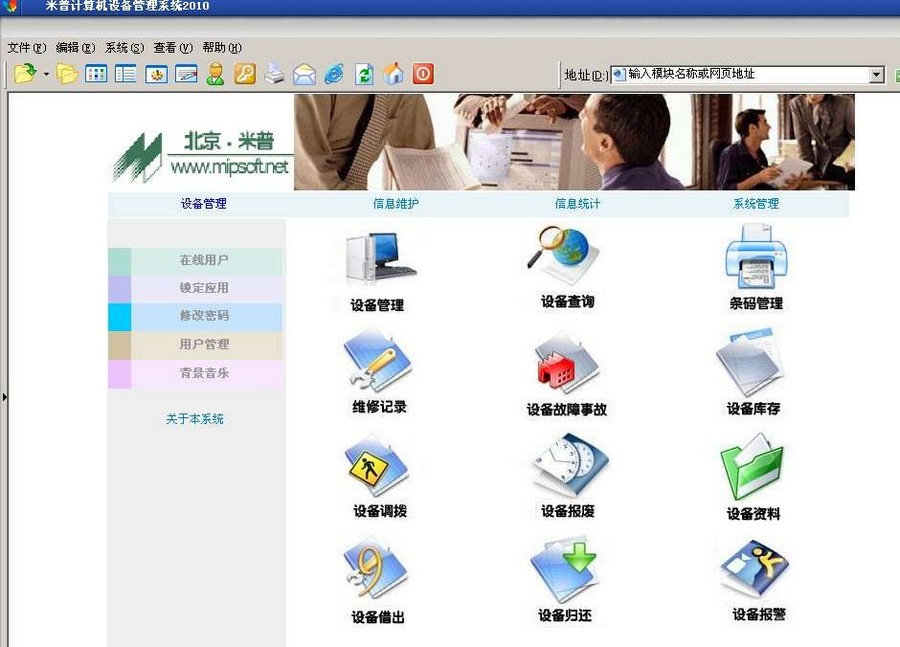 米普计算机设备管理系统