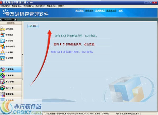 管友进销存管理软件