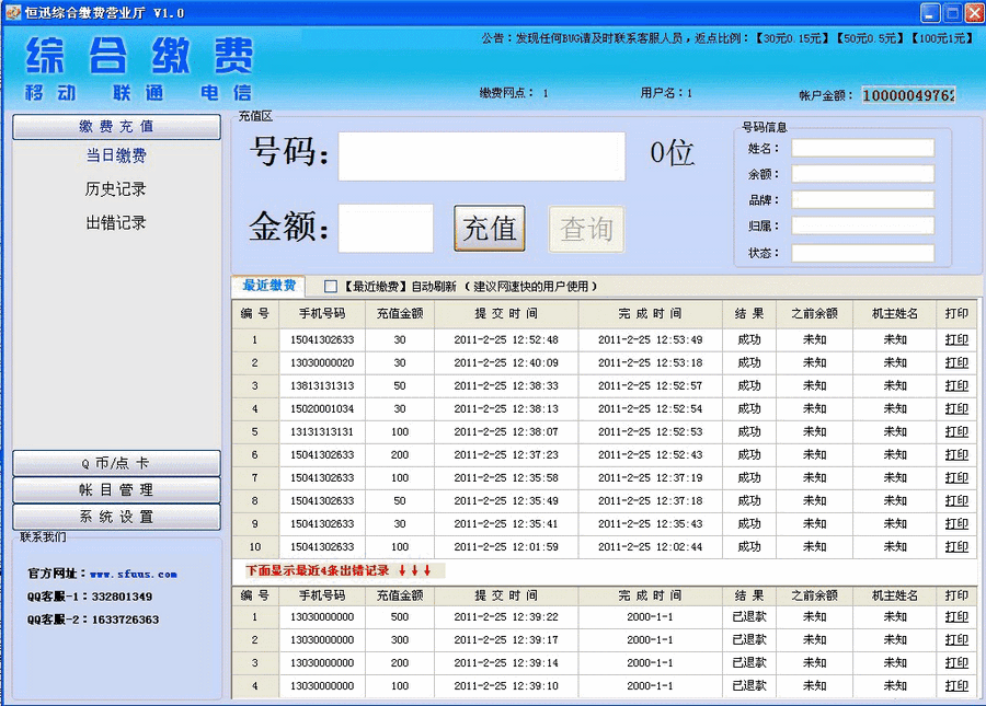 恒迅手机综合缴费系统