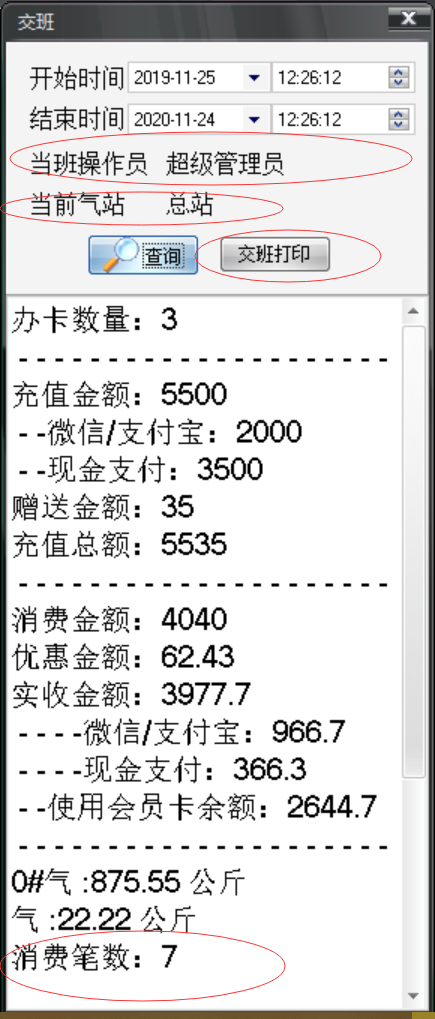 旭荣加气站2019.7版会员软件