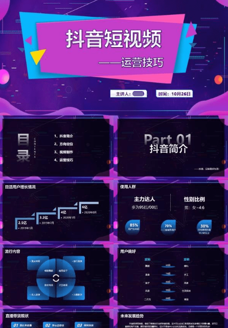 紫色抖音短视频运营技巧PPT模板