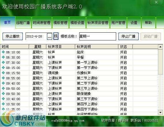 飞云校园广播系统