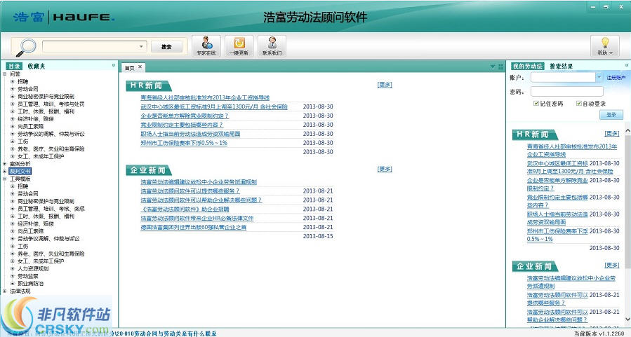 浩富劳动法顾问软件