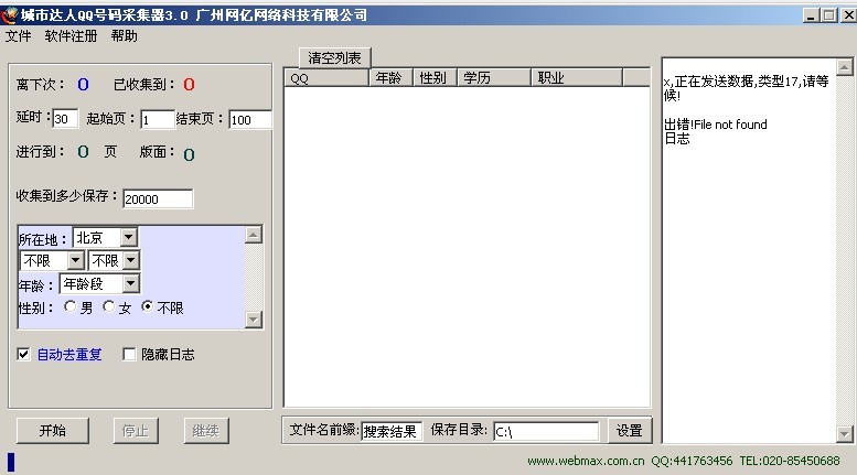 城市达人QQ号码采集器