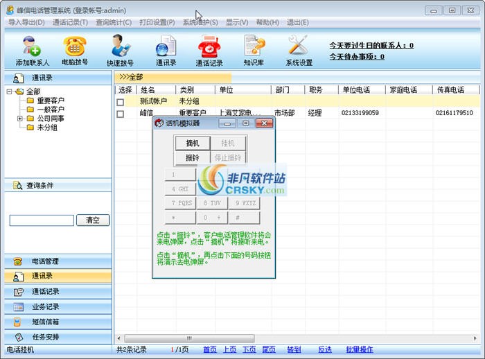 峰信电话管理系统