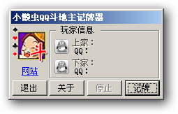 小懒虫QQ斗地主记牌器