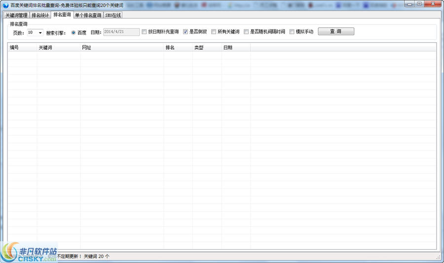 徘徊者百度关键词排名批量查询工具